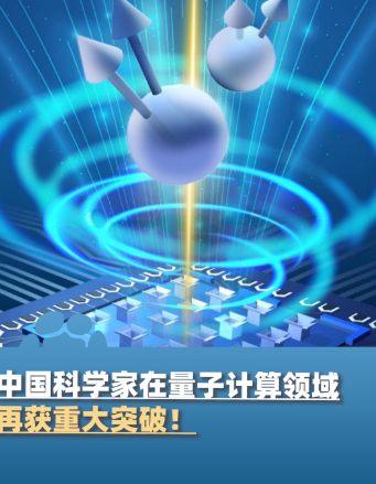 中国科学技术大学实现量子计算新突破 可编程量子计算机算力再刷新